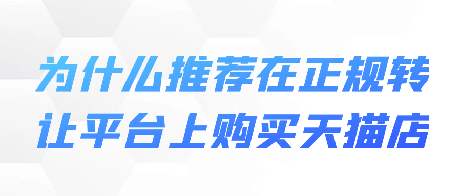 为什么推荐在正规转让平台上购买天猫店