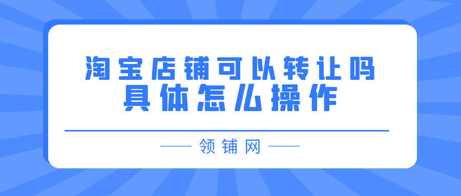 淘宝店铺可以转让吗具体怎么操作