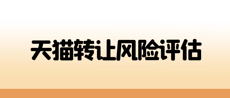 天猫转让风险评估