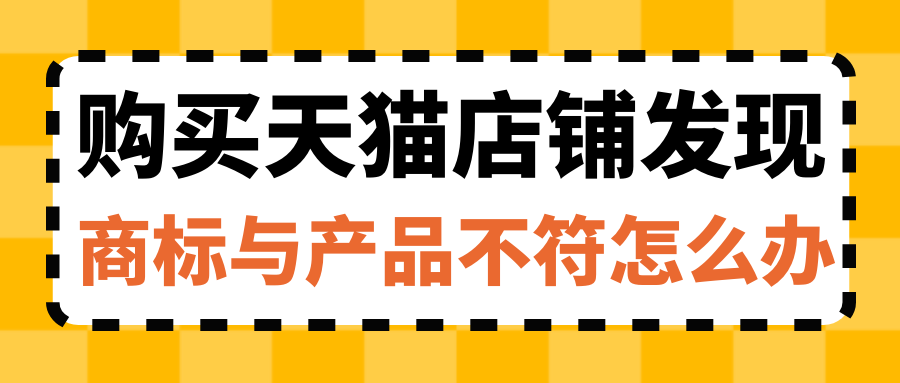 购买天猫店铺发现商标与产品不符怎么办