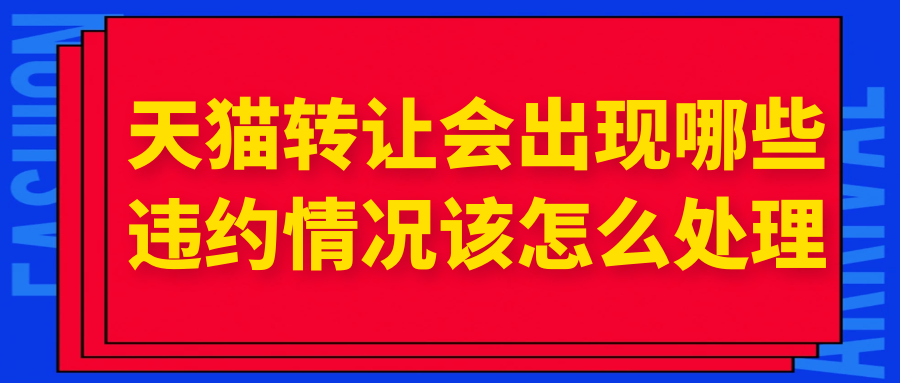 天猫转让会出现哪些违约情况该怎么处理