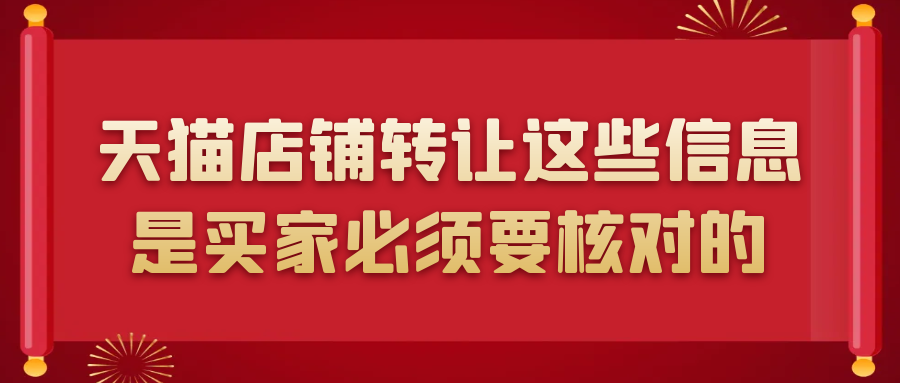 天猫店铺转让这些信息是买家必须要核对的