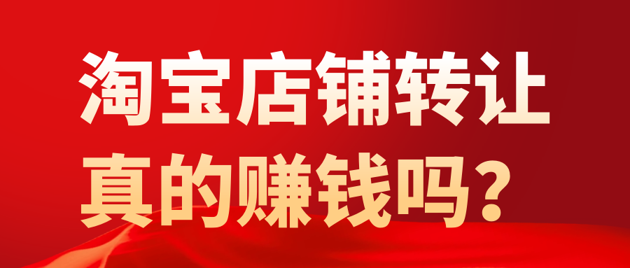 淘宝店铺转让真的赚钱吗？