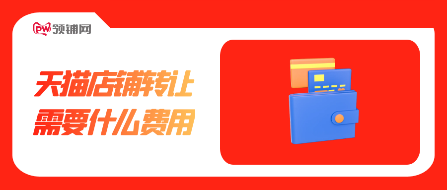 天猫店铺转让需要什么费用