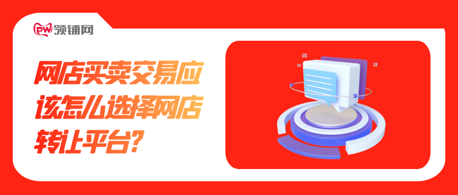 网店买卖交易应该怎么选择网店转让平台?