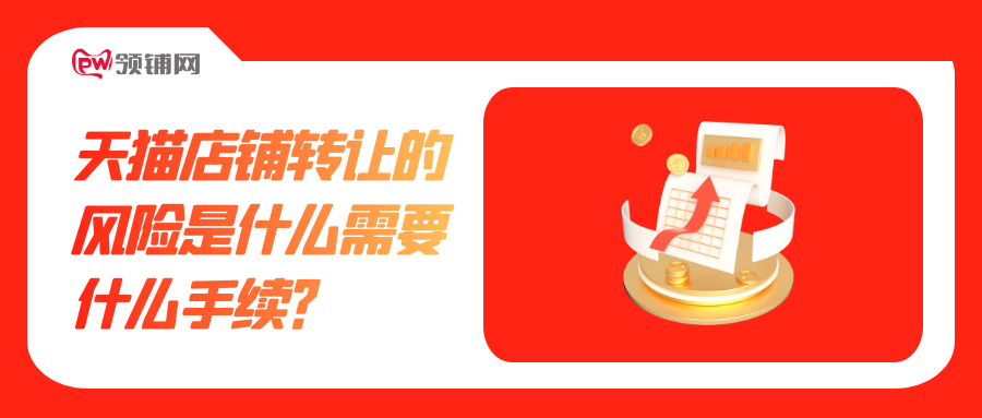 天猫店铺转让的风险是什么需要什么手续？