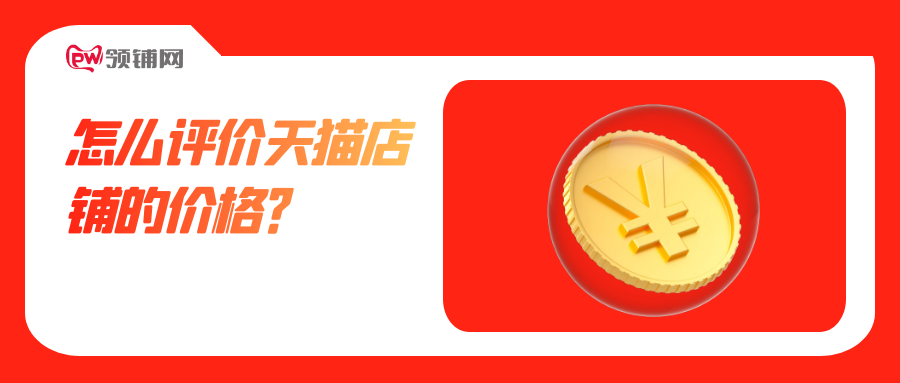怎么评价天猫店铺的价格？