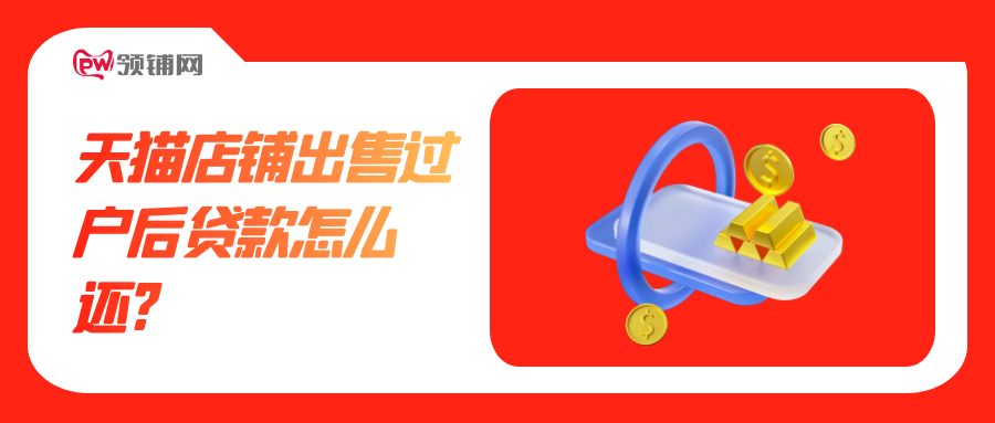 天猫店铺出售过户后贷款怎么还?