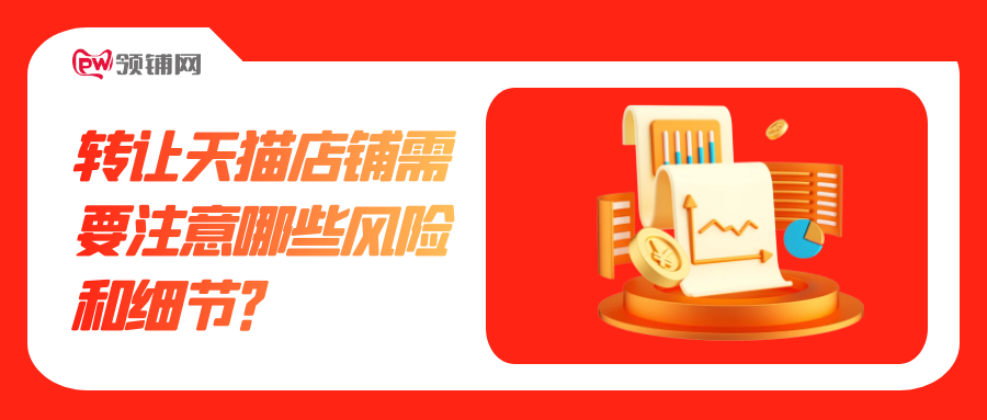 转让天猫店铺需要注意哪些风险和细节？