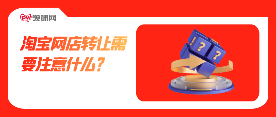 淘宝网店转让需要注意什么？