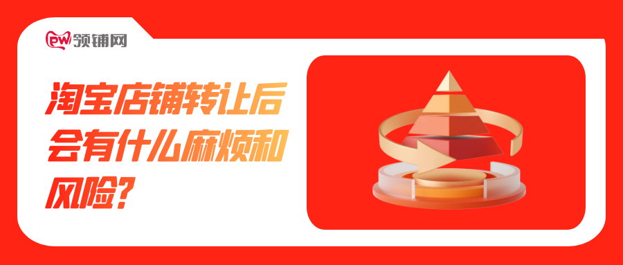 淘宝店铺转让后会有什么麻烦和风险？