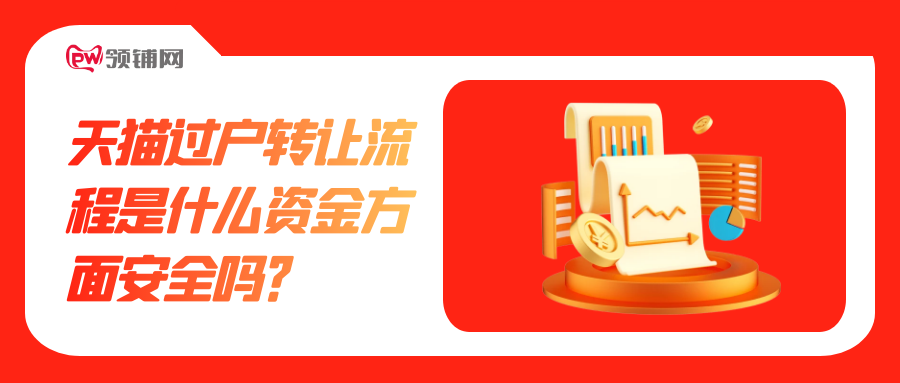 天猫过户转让流程是什么资金方面安全吗？