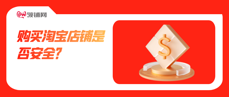 购买淘宝店铺是否安全？
