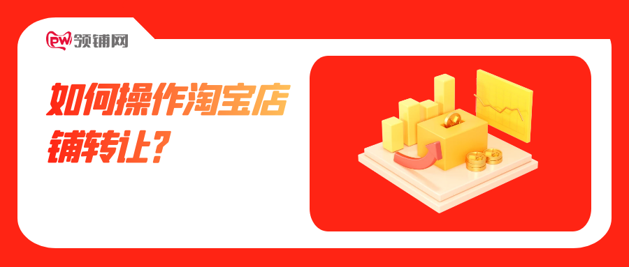 如何操作淘宝店铺转让？