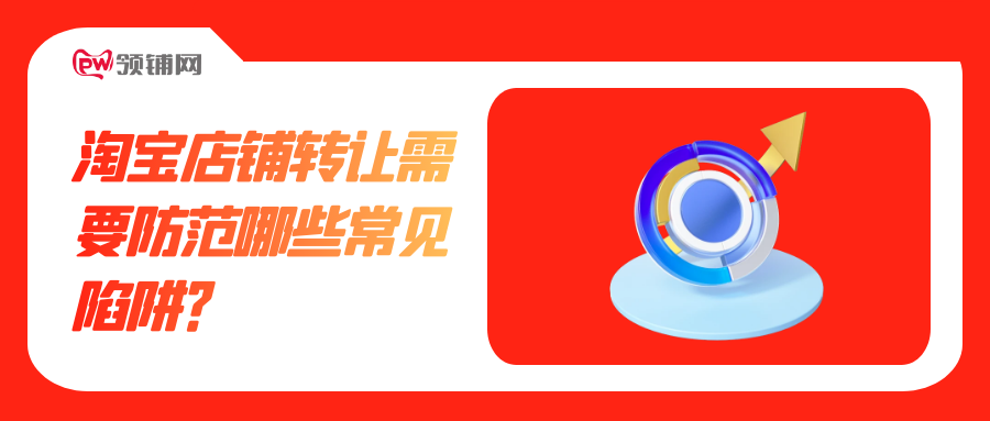 淘宝店铺转让需要防范哪些常见陷阱？