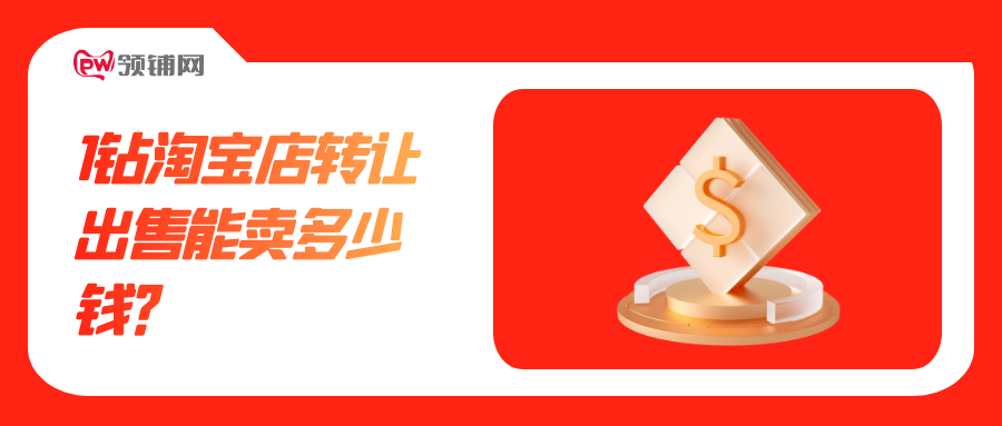 1钻淘宝店转让出售能卖多少钱？