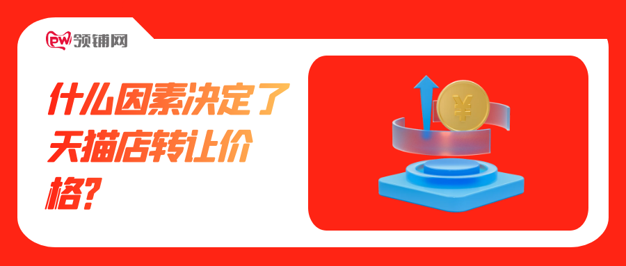 什么因素决定了天猫店转让价格？