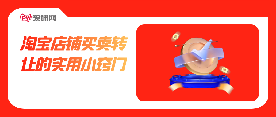淘宝店铺买卖转让的实用小窍门