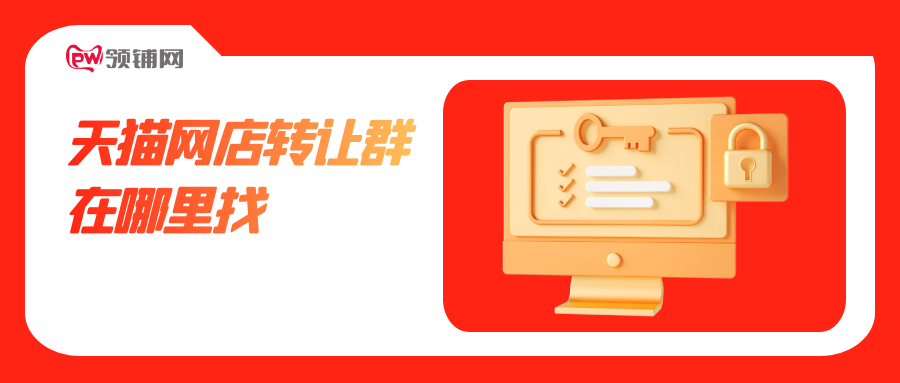 天猫网店转让群在哪里找