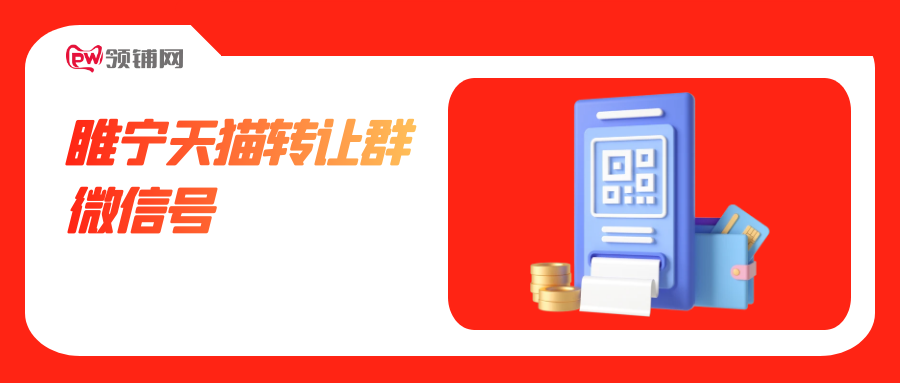 睢宁天猫转让群微信号