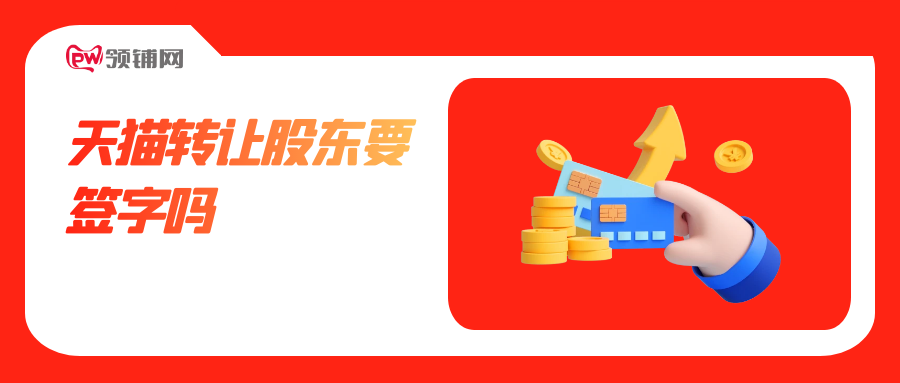 天猫转让股东要签字吗