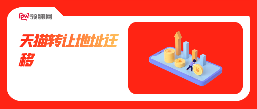 天猫转让地址迁移