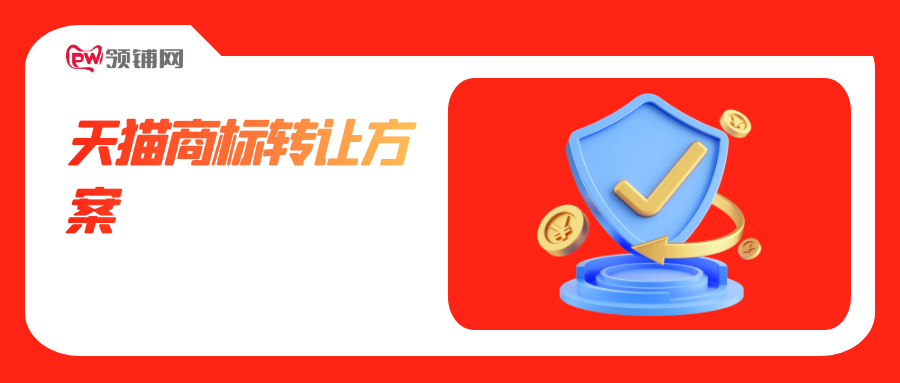 天猫商标转让方案