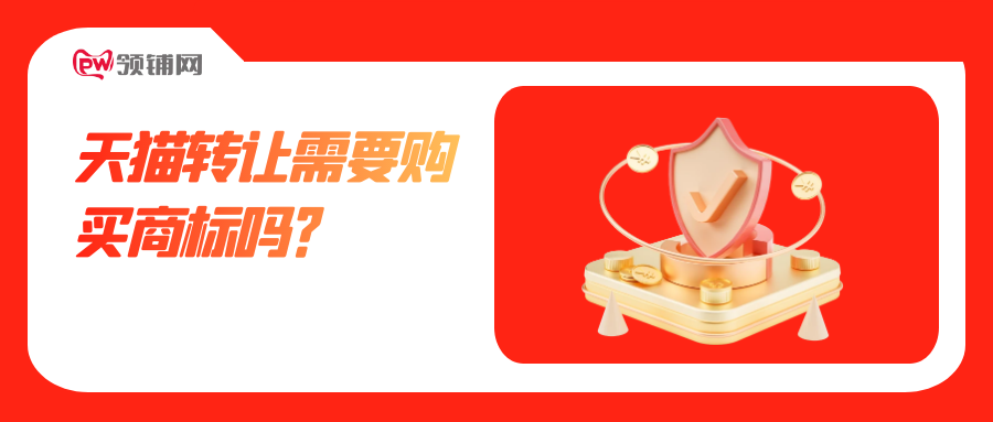 天猫转让需要购买商标吗？