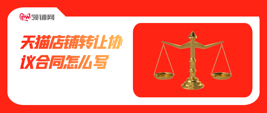 天猫店铺转让协议合同怎么写