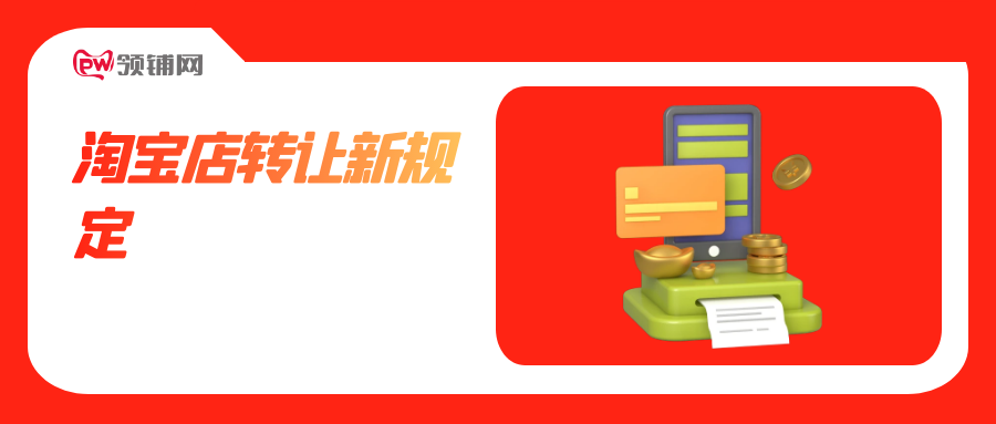 淘宝店转让新规定