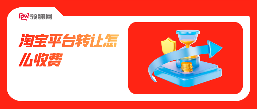 淘宝平台转让怎么收费