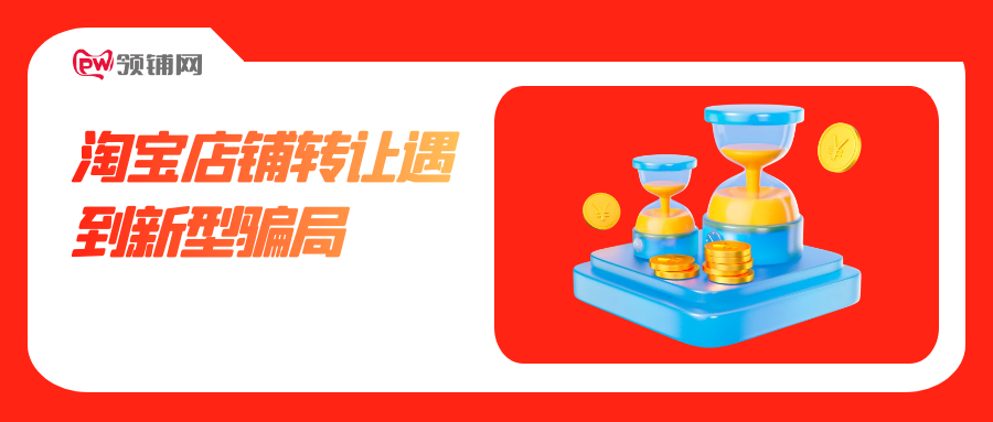 淘宝店铺转让遇到新型骗局