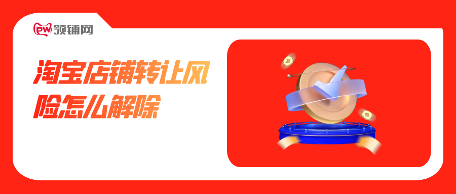 淘宝店铺转让风险怎么解除