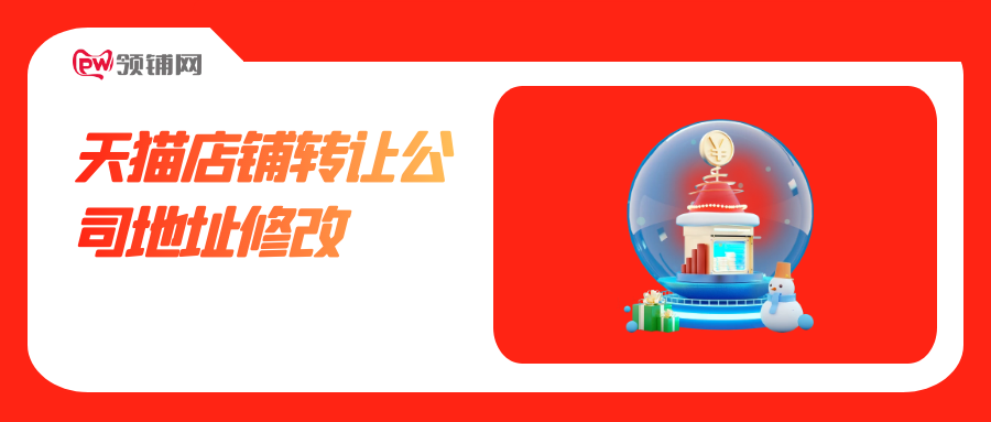 天猫店铺转让公司地址修改