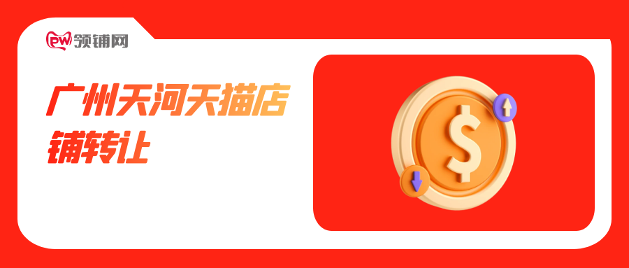 广州天河天猫店铺转让