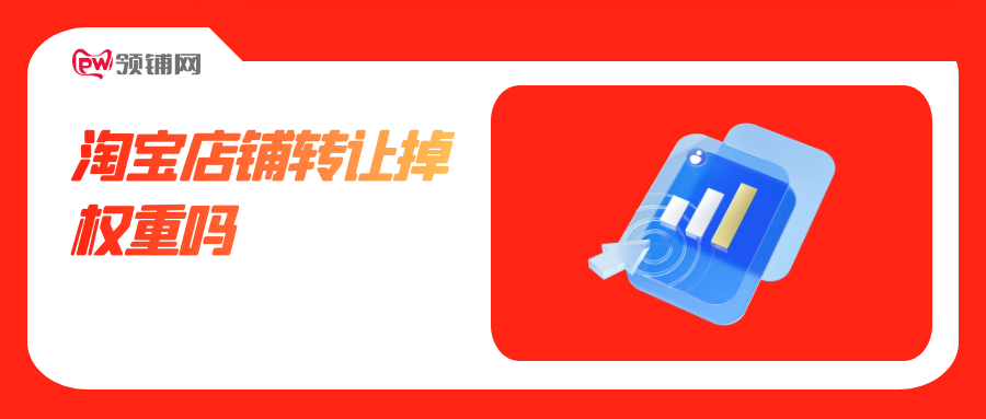 淘宝店铺转让掉权重吗
