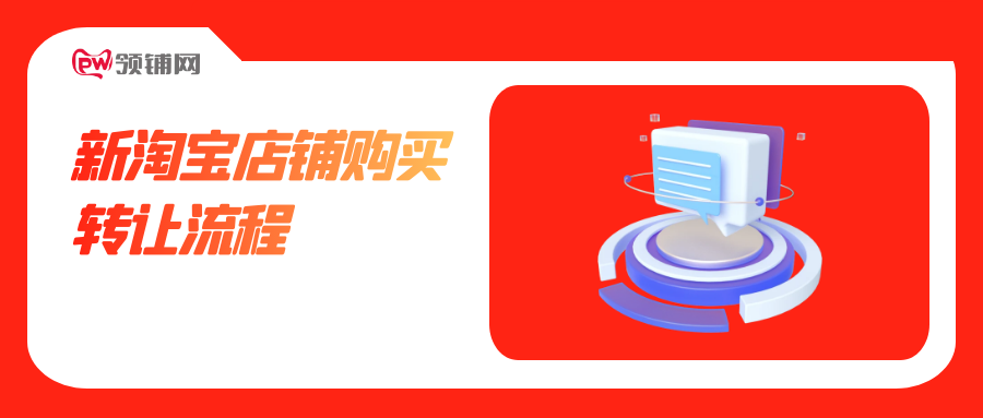新淘宝店铺购买转让流程