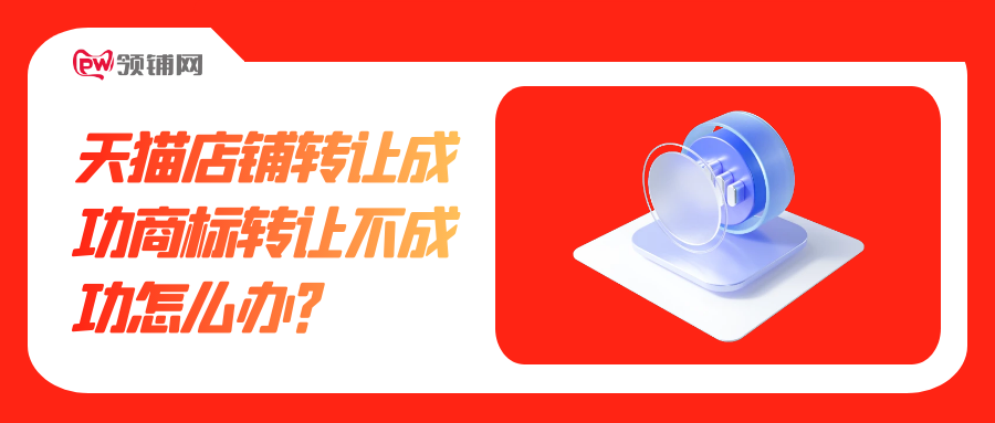 天猫店铺转让成功商标转让不成功怎么办？