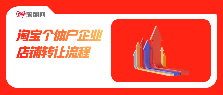 淘宝个体户企业店铺转让流程