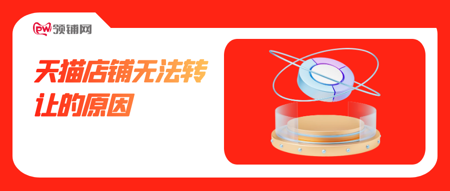 天猫店铺无法转让的原因