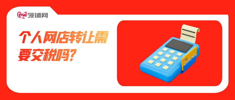 个人网店转让需要交税吗？