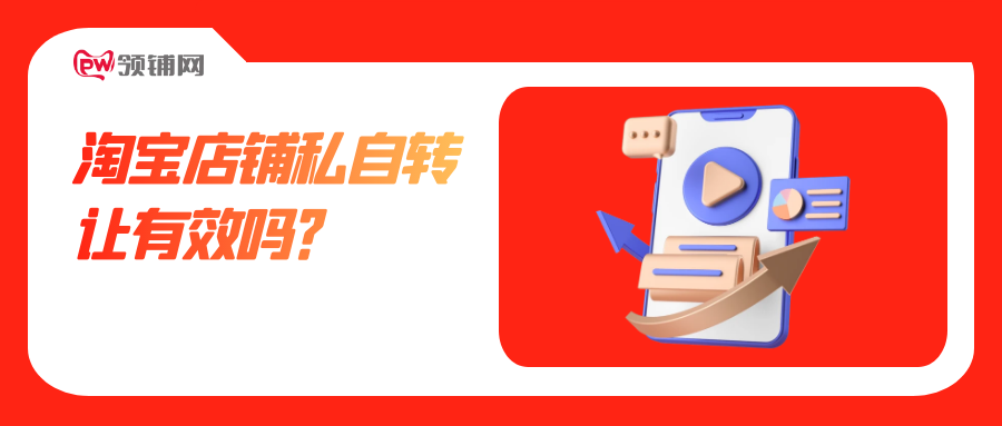 淘宝店铺私自转让有效吗？