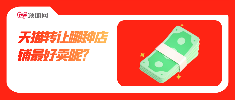 天猫转让哪种店铺最好卖呢？