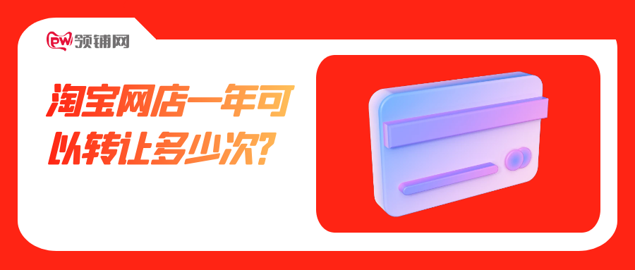 淘宝网店一年可以转让多少次？