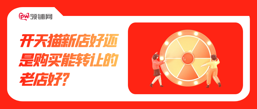 开天猫新店好还是购买能转让的老店好？
