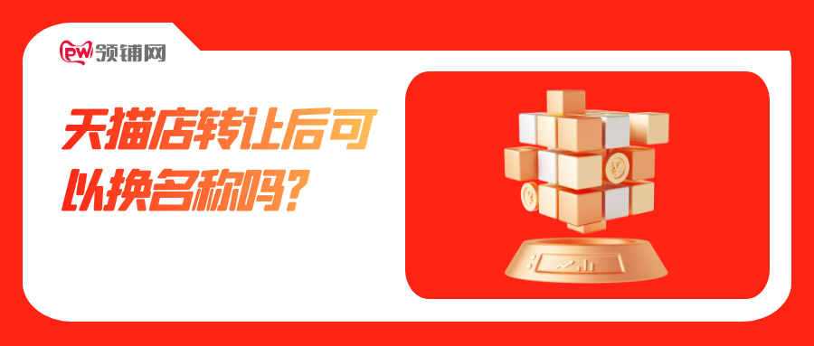 天猫店转让后可以换名称吗？