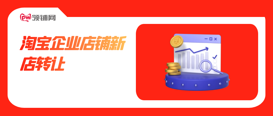 淘宝新店转让