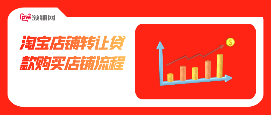 淘宝店铺转让