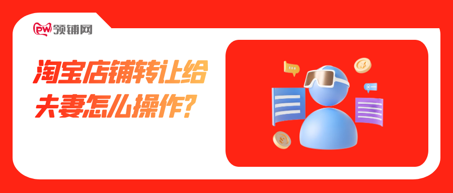 淘宝店铺转让