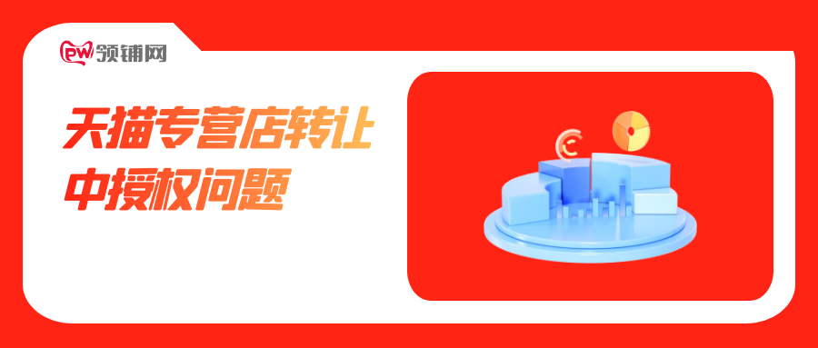 天猫专营店转让中授权问题